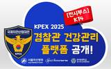 미소정보기술, 국제치안산업대전서 경찰관 맞춤형 건강관리 공개
