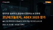 코난테크놀로지, ADEX서 국방AI 기술력 선보인다