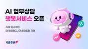 키움증권, 인공지능 기술 활용한 챗봇서비스 출시