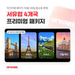여기어때, 26일 홈쇼핑에서 서유럽 4개국 프리미엄 패키지 선보인다
