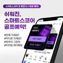 스마트스코어, 라운드 기록·예약 중심으로 앱 UI 대폭 개편