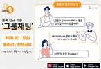 즐톡, ‘함께 대화하는 커뮤니티’로 진화… 주제별 그룹채팅 기능 공식 출시