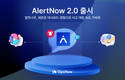 옵스나우, 사고 대응 속도 가속화하는 ‘얼럿나우 2.0’ 공개