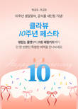 클라뷰, 창립 10주년 기념 ‘공식몰 리뉴얼·증정 페스타’ 진행