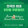 여기어때, 웰니스관광 온라인 페스타 실시…최대 6만원 할인