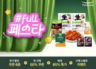 풀무원, 공식몰 ‘#풀무원’서 연중 최대 프로모션