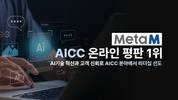 메타엠, “AICC 온라인 평판 1위”…AI기술 혁신과 고객 신뢰로 AICC 분야에서 리더십 선도
