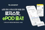 로지스팟, ePOD 시스템 출시…납품 증빙 신뢰성 및 운영 효율 강화