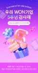 우리은행, 우리WON 기업 출시 5주년 맞이 감사 이벤트 실시
