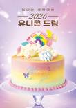 CJ푸드빌 뚜레쥬르, 신년 케이크 ‘2026 유니콘 드림’ 출시