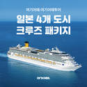 여기어때·여기어때투어, 일본 4개 도시 크루즈 패키지 특가 판매