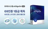 토마토시스템 통합인증솔루션 ‘eXSignOn V4.0’ GS인증 1등급