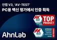 안랩 V3, ‘AV-TEST’ PC용 백신 평가에서 인증 획득