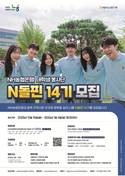 NH농협은행, 대학생봉사단 N돌핀 14기 모집