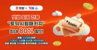 빗썸, 겨울방학 맞아 YBMNET과 ‘토익 스펙업’ 제휴 프로모션 진행