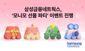 삼성금융네트웍스, 모니모 선물 파티 이벤트 진행