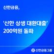 신한금융, 브링업&밸류업 누적 대출 실행액 200억 돌파