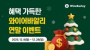 와이어바알리, 연말 고객 감사 이벤트…총 1억원 상당 쿠폰 쏜다