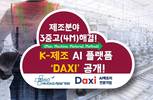 미소정보기술, K-제조 AI 워크플로 플랫폼 ‘DAXI’ 공개