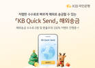 KB국민은행, ‘KB Quick Send’ 해외송금 내국인으로 확대