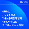 신한은행, 신용보증기금·기술보증기금과 생산적 금융 공급 확대