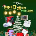 신한카드, 쏠페이 '천만 다 행복한 연말 이벤트' 진행