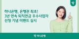하나은행, '3년 연속 퇴직연금 우수사업자, 하나로!' 이벤트 실시