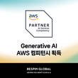 베스핀글로벌, ‘AWS 생성형 AI 컴피턴시’ 획득