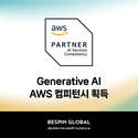 베스핀글로벌, ‘AWS 생성형 AI 컴피턴시’ 획득