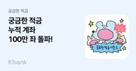 케이뱅크, 궁금한 적금 누적 개설 100만 좌 돌파