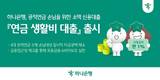 하나은행, 공적연금 수령 손님 위한 연금 생활비 대출 출시