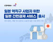 카페24, KG이니시스와 협력…일본 진입 장벽 낮췄다