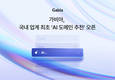 가비아 “AI로 최적의 도메인 추천해드려요”