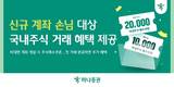 하나증권, 국내 신규 손님 대상 계좌 개설 이벤트