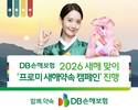 DB손보, 새해맞이 '프로미 새해약속 캠페인' 진행
