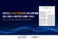 와이즈넛, ‘AAAI’서 한국어 LLM 구조적 한계 해결 논문 채택