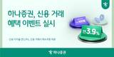 하나증권, 신용 거래 혜택 이벤트 진행