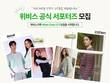 위비스몰, 공식 서포터즈 ‘위비스크루 3기’ 모집