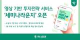 하나증권, 영상 투자전략 서비스 '세미나라운지' 오픈