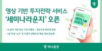 하나증권, 영상 투자전략 서비스 '세미나라운지' 오픈