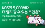 대신증권, 코스피 5000시대 점검 라이브 세미나 진행