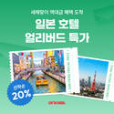 여기어때, ‘일본 호텔 얼리버드 특가’ 프로모션 실시