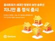 지니언스, 홈네트워크 세대간 망분리 보안 솔루션 ‘지니안 홈’ 출시