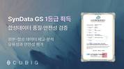 큐빅, 합성데이터 검증 솔루션 'SynData v1.0' GS 1등급 획득