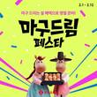 롯데홈쇼핑, 설 특집전 ’마구드림 페스타’ 진행