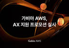가비아, ‘AX 지원 프로모션’…AI 서비스 크레딧 지원