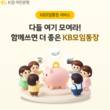 KB국민은행, 모임통장 신규 고객 대상 이벤트 실시