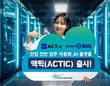 미소정보기술, 에이전틱 AI 자동화 플랫폼 ‘액틱’ 출시