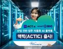 미소정보기술, 에이전틱 AI 자동화 플랫폼 ‘액틱’ 출시