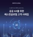 베스핀글로벌, ‘공공 AI 도입 사례집’ 발간